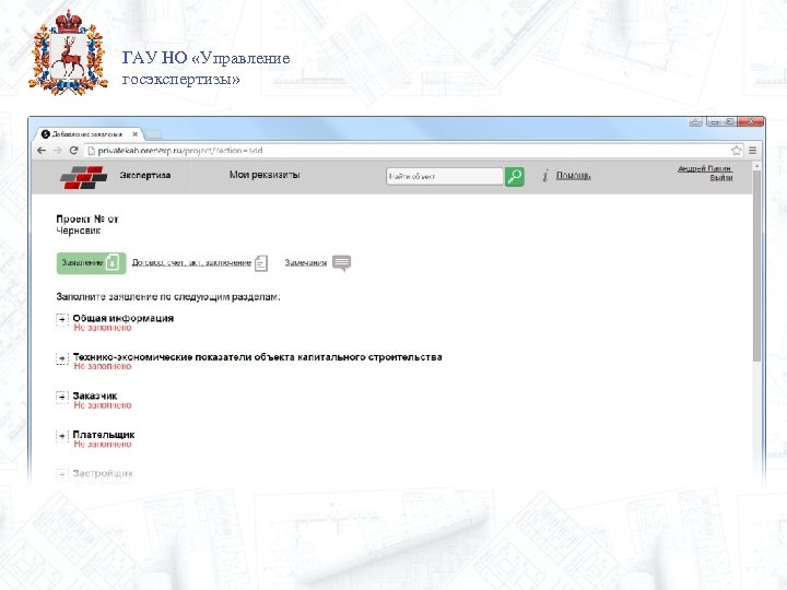 ГАУ НО «Управление госэкспертизы» 