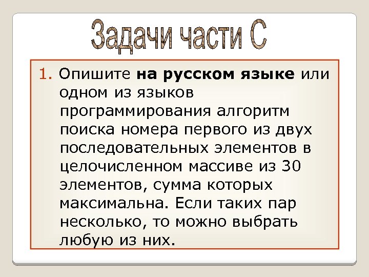 1. Опишите на русском языке или одном из языков программирования алгоритм поиска номера первого