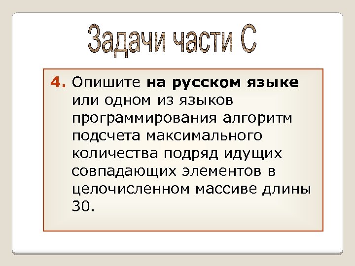 4. Опишите на русском языке или одном из языков программирования алгоритм подсчета максимального количества