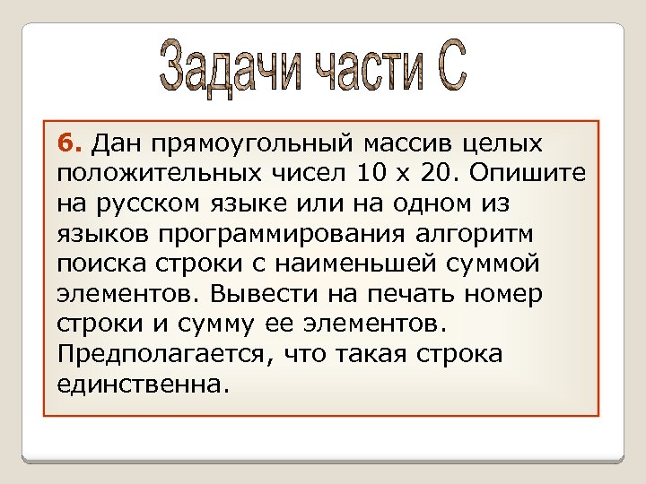 6. Дан прямоугольный массив целых положительных чисел 10 х 20. Опишите на русском языке