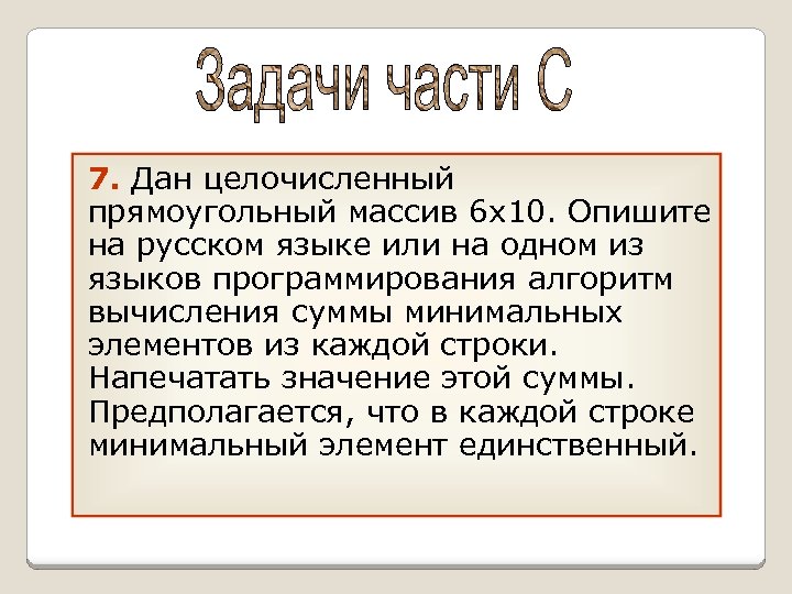 7. Дан целочисленный прямоугольный массив 6 x 10. Опишите на русском языке или на