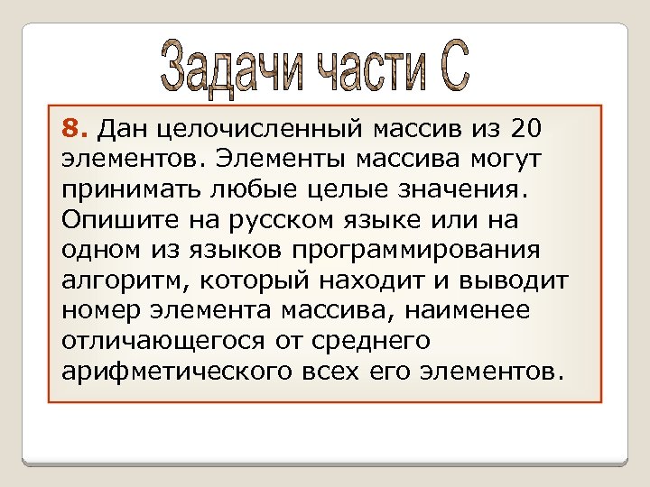 8. Дан целочисленный массив из 20 элементов. Элементы массива могут принимать любые целые значения.