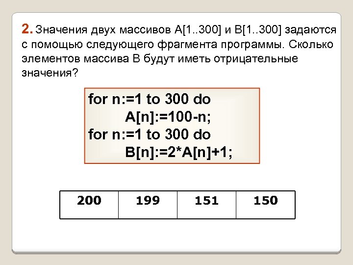2. Значения двух массивов A[1. . 300] и B[1. . 300] задаются с помощью