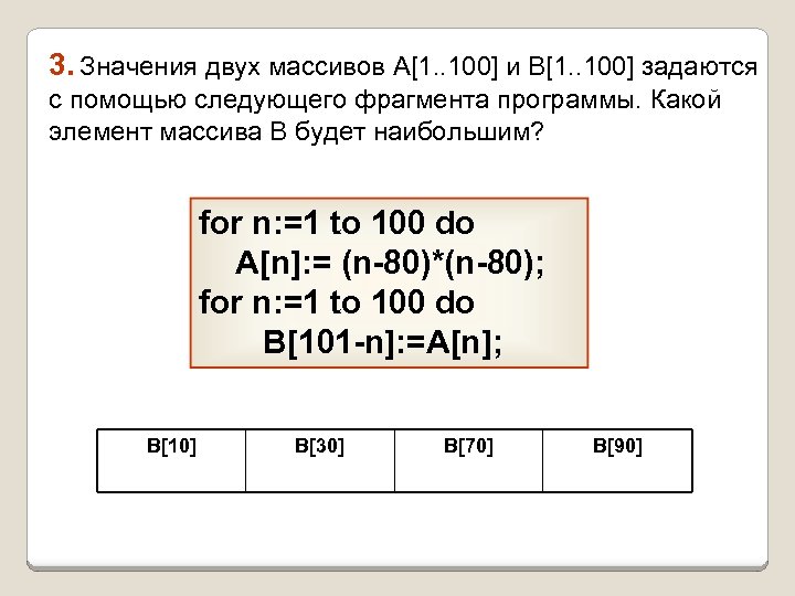 3. Значения двух массивов A[1. . 100] и B[1. . 100] задаются с помощью