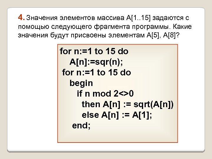 4. Значения элементов массива A[1. . 15] задаются с помощью следующего фрагмента программы. Какие