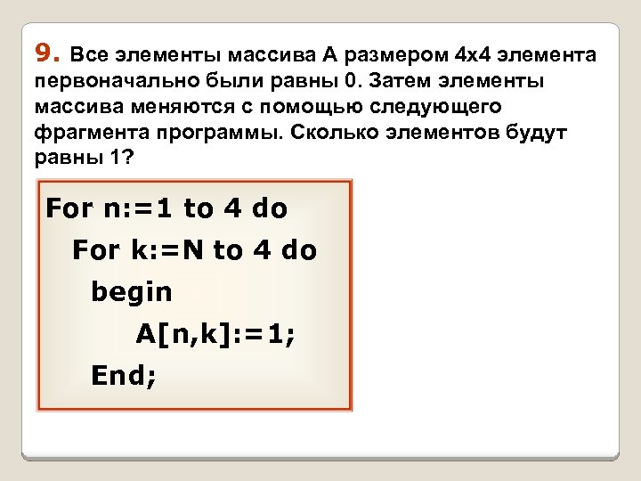 9. Все элементы массива А размером 4 х4 элемента первоначально были равны 0. Затем