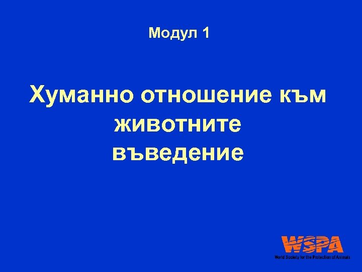 Модул 1 Хуманно отношение към животните въведение 