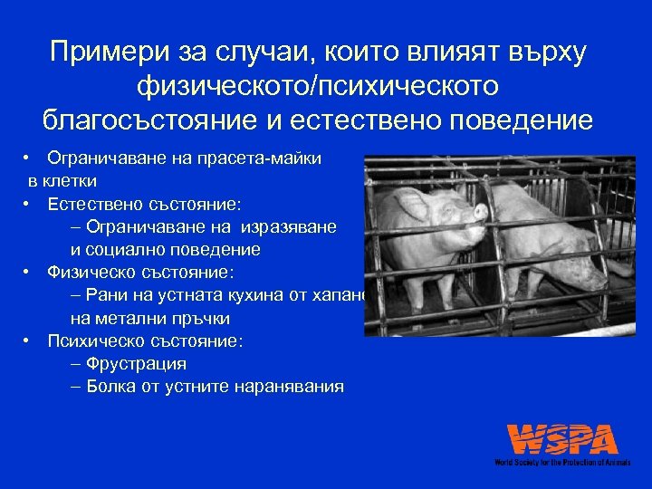 Примери за случаи, които влияят върху физическото/психическото благосъстояние и естествено поведение • Ограничаване на