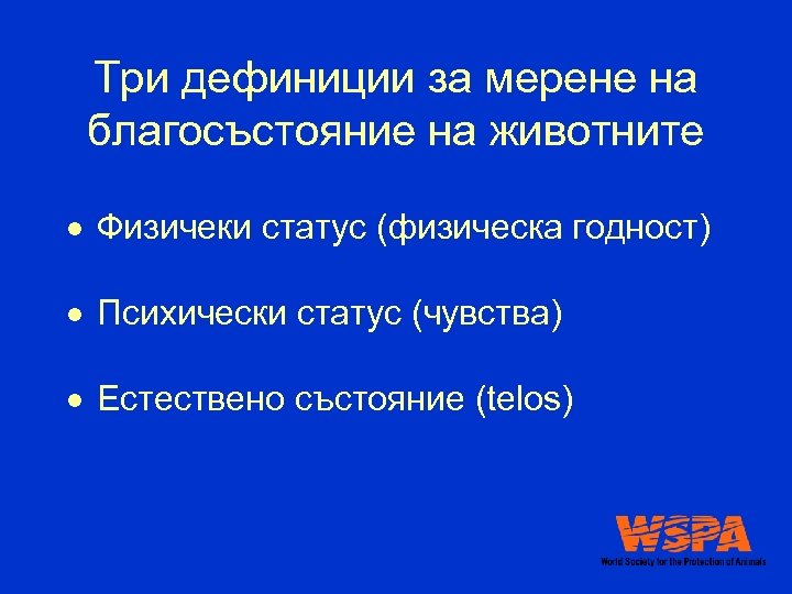 Три дефиниции за мерене на благосъстояние на животните Физичеки статус (физическа годност) Психически статус