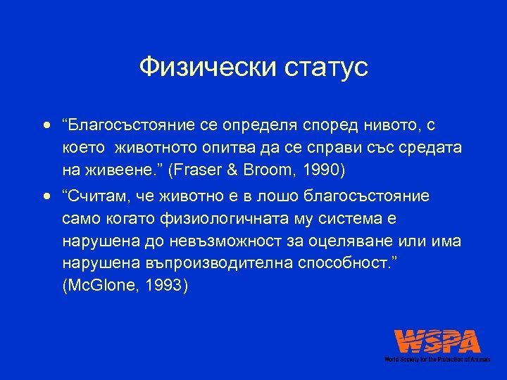 Физически статус “Благосъстояние се определя според нивото, с което животното опитва да се справи