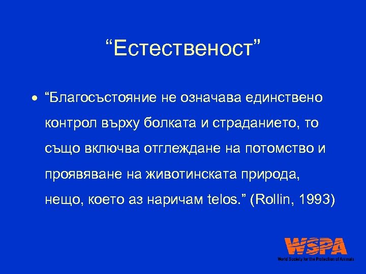 “Естественост” “Благосъстояние не означава единствено контрол върху болката и страданието, то също включва отглеждане