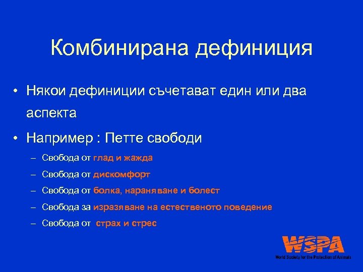 Комбинирана дефиниция • Някои дефиниции съчетават един или два аспекта • Например : Петте