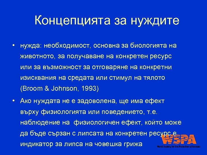 Концепцията за нуждите • нужда: необходимост, основна за биологията на животното, за получаване на