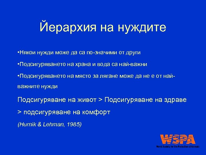 Йерархия на нуждите • Някои нужди може да са по-значими от други • Подсигуряването