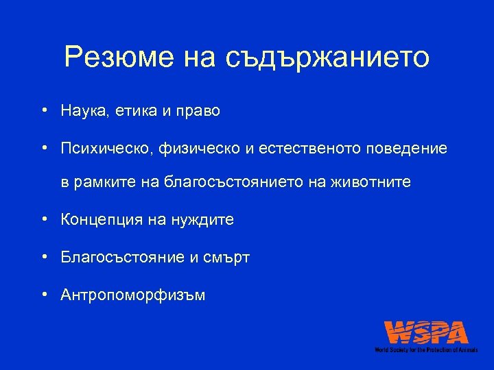 Резюме на съдържанието • Наука, етика и право • Психическо, физическо и естественото поведение