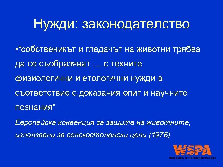 Нужди: законодателство • “собственикът и гледачът на животни трябва да се съобразяват … с