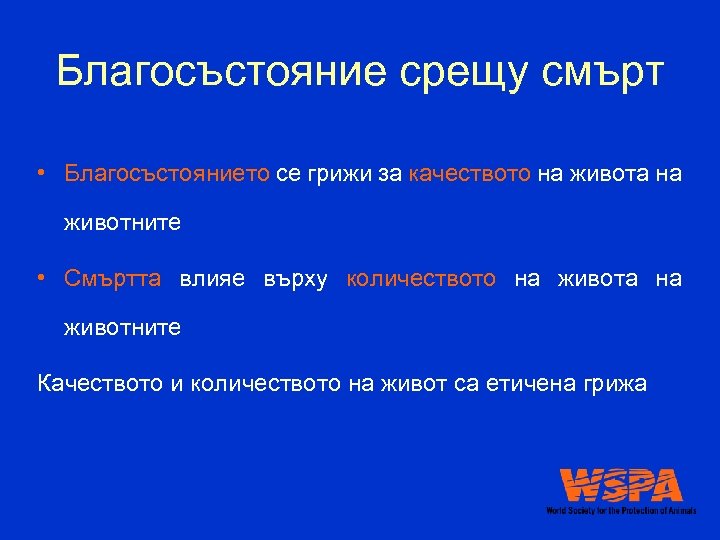 Благосъстояние срещу смърт • Благосъстоянието се грижи за качеството на живота на животните •