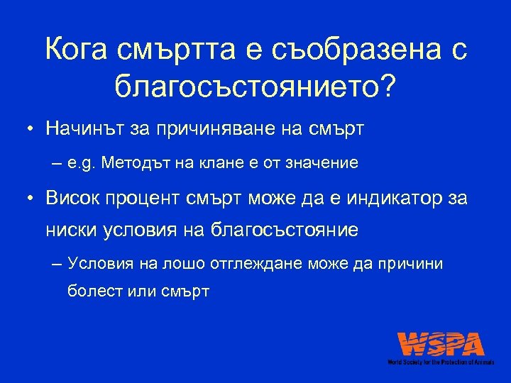 Кога смъртта е съобразена с благосъстоянието? • Начинът за причиняване на смърт – e.