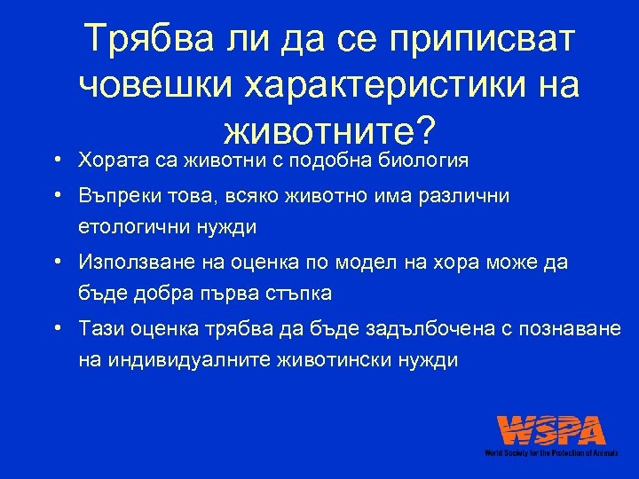 Трябва ли да се приписват човешки характеристики на животните? • Хората са животни с