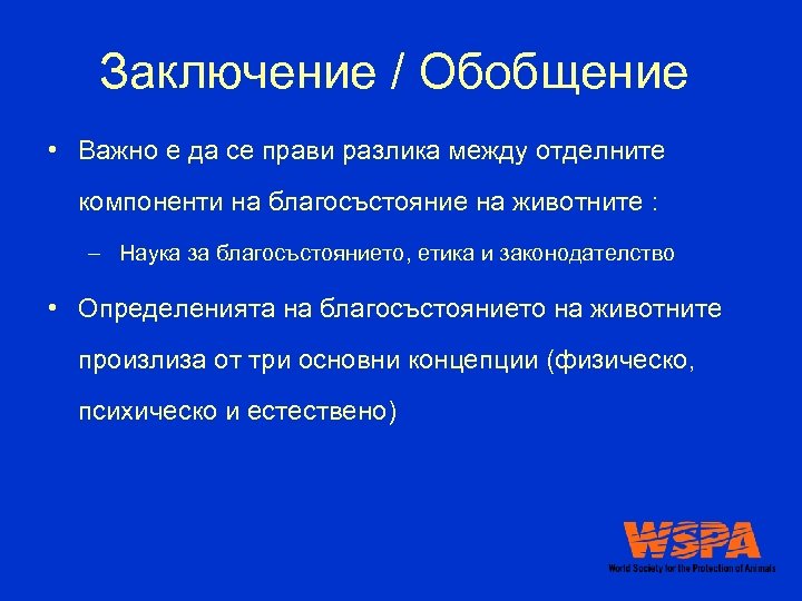 Заключение / Обобщение • Важно е да се прави разлика между отделните компоненти на