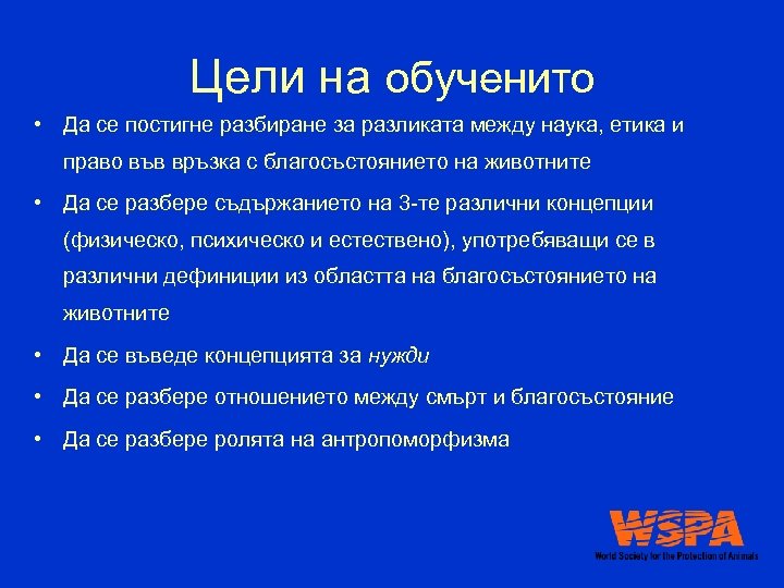Цели на обученито • Да се постигне разбиране за разликата между наука, етика и