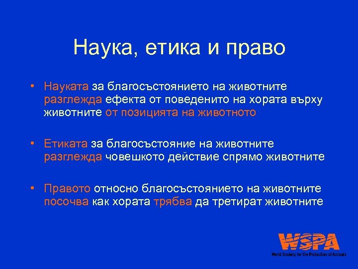 Наука, етика и право • Науката за благосъстоянието на животните разглежда ефекта от поведенито