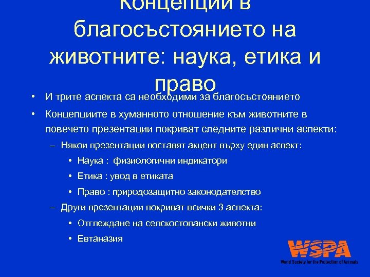  • Концепции в благосъстоянието на животните: наука, етика и правоблагосъстоянието И трите аспекта