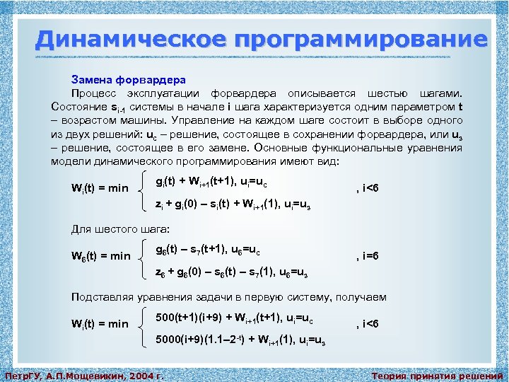 Методы решения задач динамического программирования. Динамическое программирование. Задачи на динамическое программирование с решением. Методы динамического программирования. Пример задачи динамического программирования.