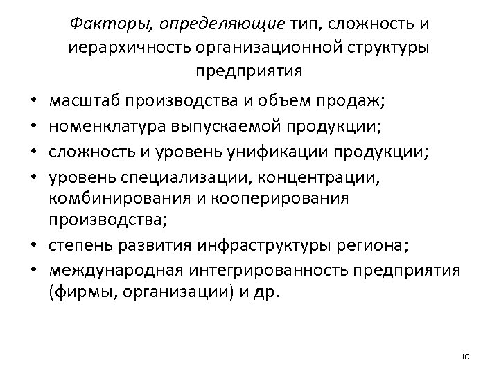 Факторы, определяющие тип, сложность и иерархичность организационной структуры предприятия масштаб производства и объем продаж;