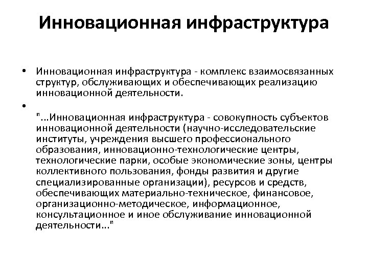 К элементам инфраструктуры инновационного проекта относят