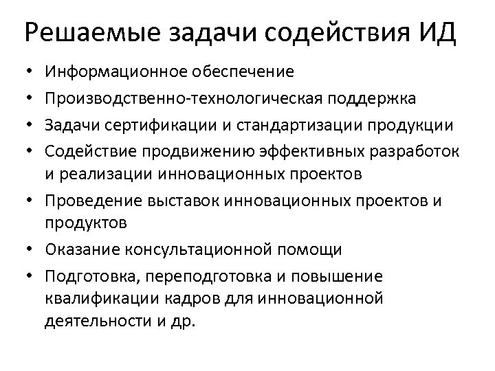 Решаемые задачи содействия ИД Информационное обеспечение Производственно-технологическая поддержка Задачи сертификации и стандартизации продукции Содействие