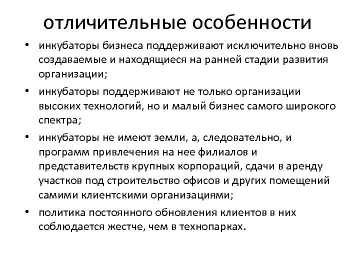 отличительные особенности • инкубаторы бизнеса поддерживают исключительно вновь создаваемые и находящиеся на ранней стадии