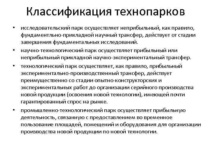 Классификация технопарков • исследовательский парк осуществляет неприбыльный, как правило, фундаментльно-прикладной научный трансфер, действует от