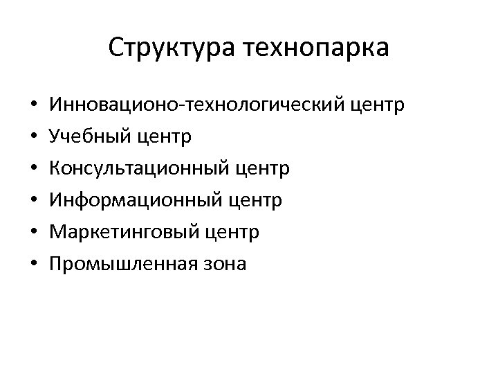 Структура технопарка • • • Инновационо-технологический центр Учебный центр Консультационный центр Информационный центр Маркетинговый