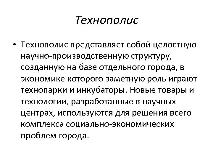 Технополис • Технополис представляет собой целостную научно-производственную структуру, созданную на базе отдельного города, в