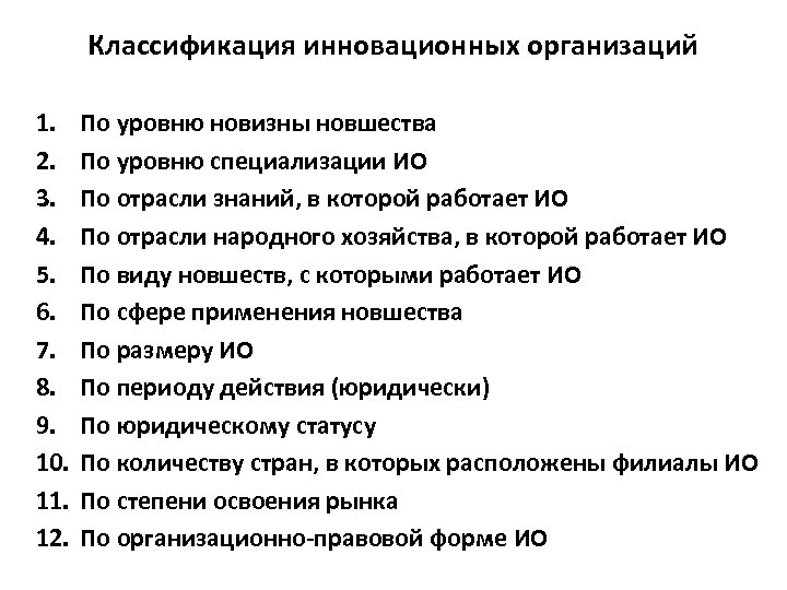 Классификация инновационных организаций 1. 2. 3. 4. 5. 6. 7. 8. 9. 10. 11.