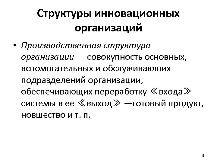 Структуры инновационных организаций • Производственная структура организации — совокупность основных, вспомогательных и обслуживающих подразделений