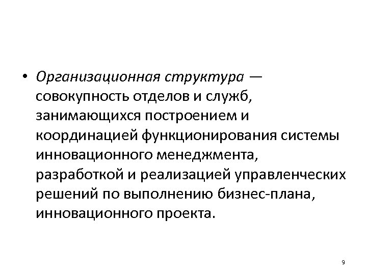  • Организационная структура — совокупность отделов и служб, занимающихся построением и координацией функционирования