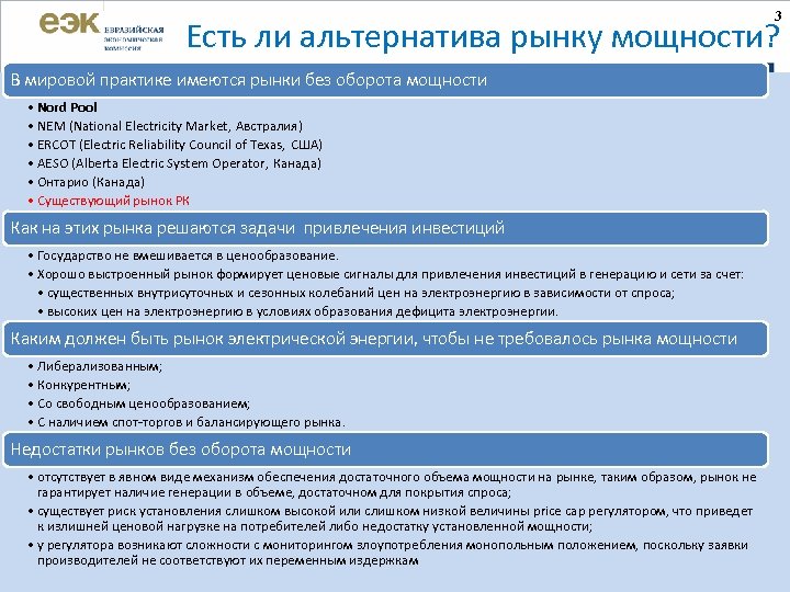3 Есть ли альтернатива рынку мощности? В мировой практике имеются рынки без оборота мощности