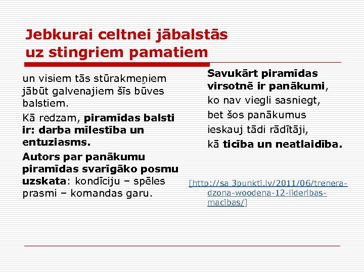 Jebkurai celtnei jābalstās uz stingriem pamatiem un visiem tās stūrakmeņiem jābūt galvenajiem šīs būves