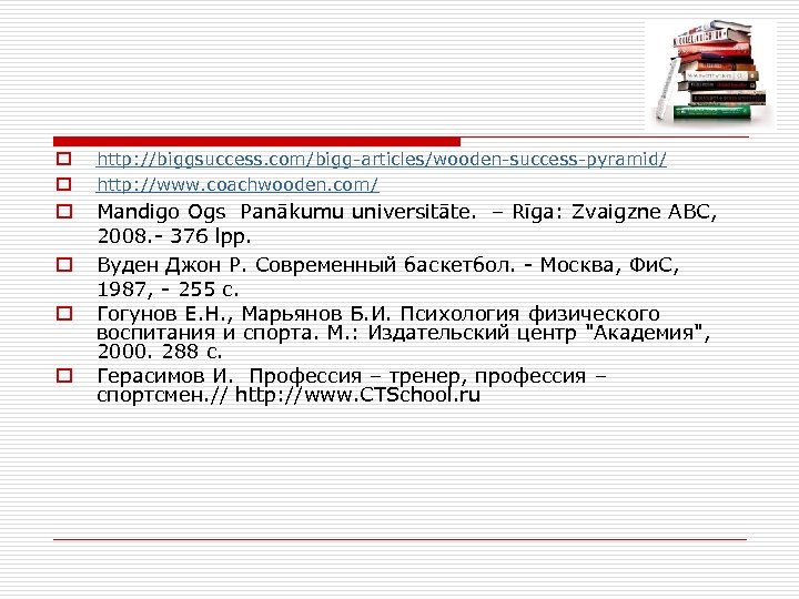 o o http: //biggsuccess. com/bigg-articles/wooden-success-pyramid/ http: //www. coachwooden. com/ o Mandigo Ogs Panākumu universitāte.