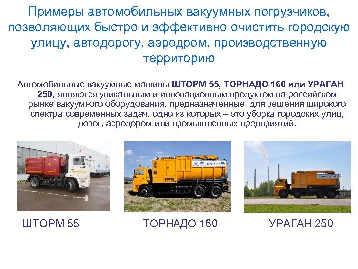 Примеры автомобильных вакуумных погрузчиков, позволяющих быстро и эффективно очистить городскую улицу, автодорогу, аэродром, производственную