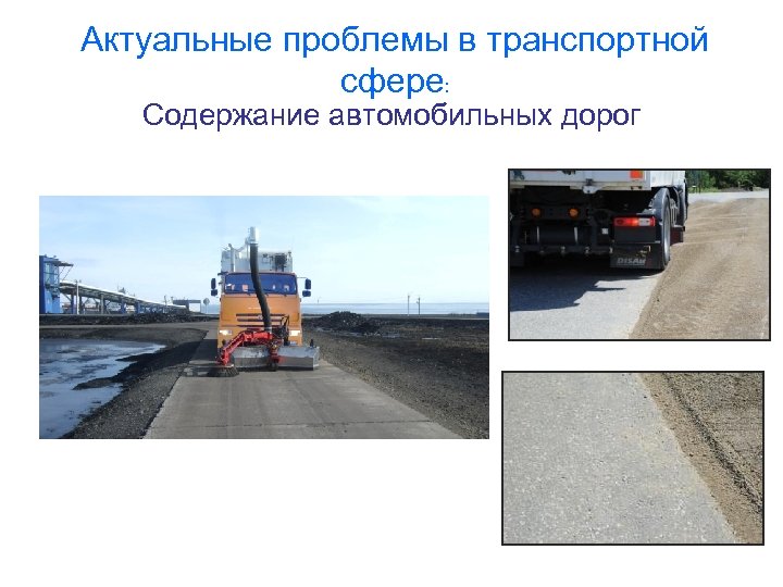 Актуальные проблемы в транспортной сфере: Содержание автомобильных дорог 