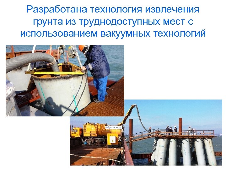 Разработана технология извлечения грунта из труднодоступных мест с использованием вакуумных технологий 