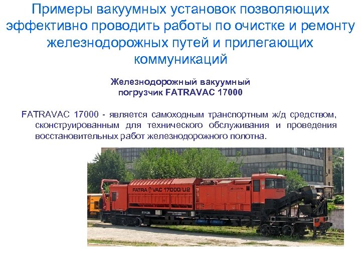 Примеры вакуумных установок позволяющих эффективно проводить работы по очистке и ремонту железнодорожных путей и