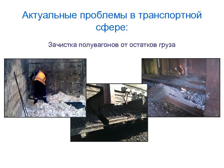 Актуальные проблемы в транспортной сфере: Зачистка полувагонов от остатков груза 
