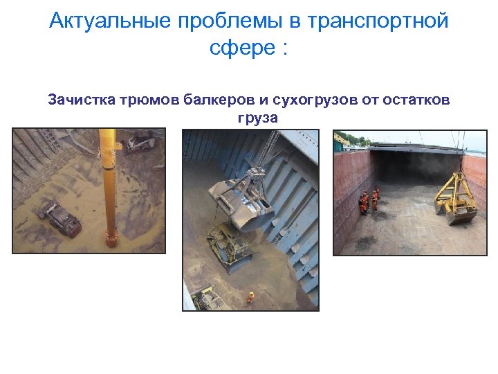 Актуальные проблемы в транспортной сфере : Зачистка трюмов балкеров и сухогрузов от остатков груза
