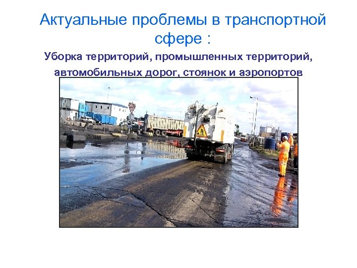 Актуальные проблемы в транспортной сфере : Уборка территорий, промышленных территорий, автомобильных дорог, стоянок и