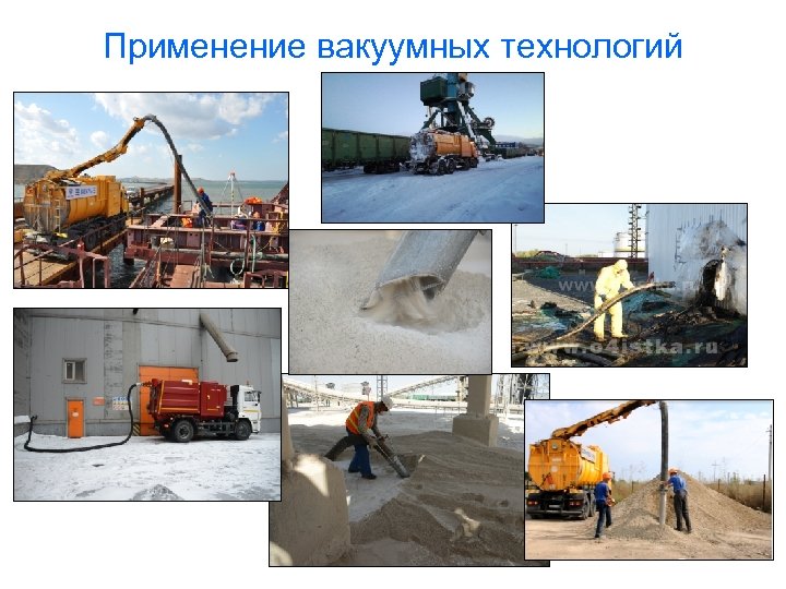 Применение вакуумных технологий 