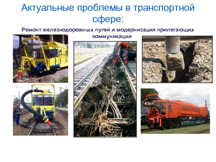 Актуальные проблемы в транспортной сфере: Ремонт железнодорожных путей и модернизация прилегающих коммуникаций 
